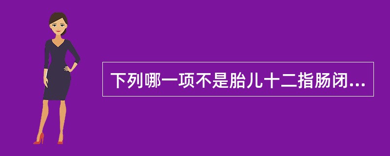 下列哪一项不是胎儿十二指肠闭锁的超声表现