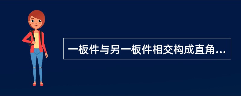 一板件与另一板件相交构成直角或近似直角的接头叫做（）。