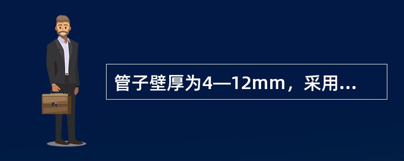 管子壁厚为4—12mm，采用（）坡口对接比较合理。