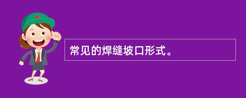 常见的焊缝坡口形式。