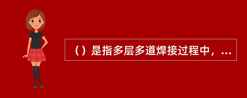 （）是指多层多道焊接过程中，后道焊缝焊接时，前道焊缝的最高温度。