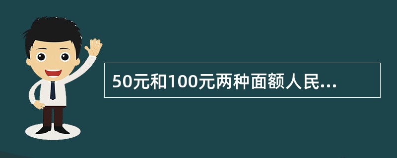 50元和100元两种面额人民币最早是在（）人民币中开始出现的。