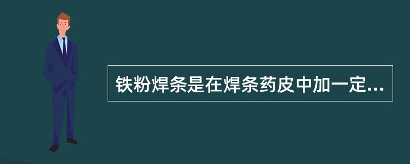 铁粉焊条是在焊条药皮中加一定量的铁粉，以改善（），提高熔敷效率。