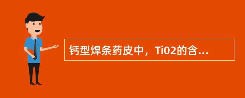 钙型焊条药皮中，Ti02的含量达30％，碳酸盐含量达（），并含有较多的硅酸盐。其