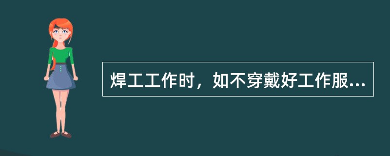 焊工工作时，如不穿戴好工作服，弧光会（）