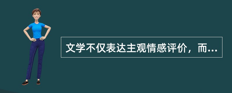 文学不仅表达主观情感评价，而且表达客观理想认识（）