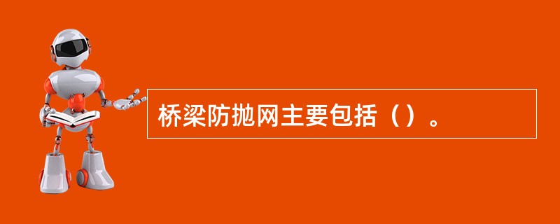 桥梁防抛网主要包括（）。