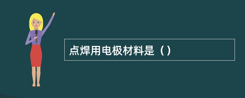 点焊用电极材料是（）