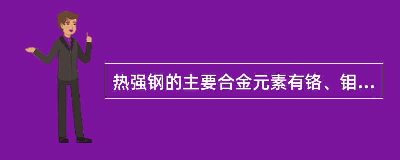 热强钢的主要合金元素有铬、钼、钒、硅等，其中铬能提高钢的热强性、（）和耐腐蚀性。