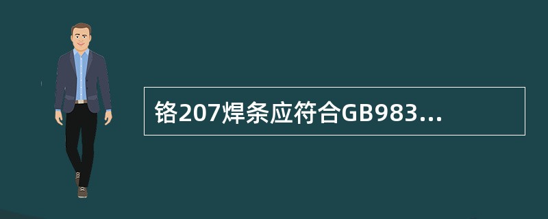 铬207焊条应符合GB983标准中的（）