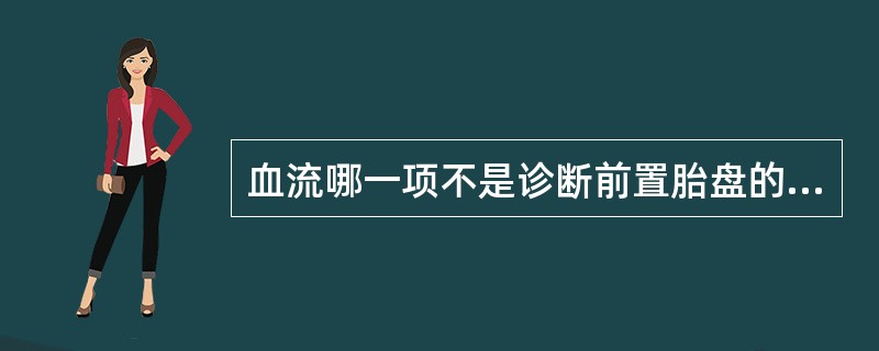 血流哪一项不是诊断前置胎盘的条件