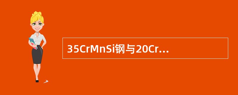 35CrMnSi钢与20CrMnSi钢相比，马氏体数量相同，但是35CrMnSi