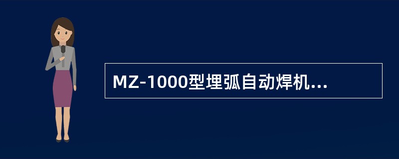 MZ-1000型埋弧自动焊机由（）三部分所组成。