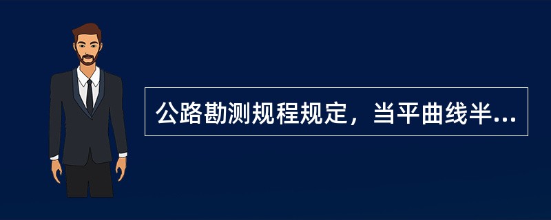 公路勘测规程规定，当平曲线半径小于不设超高的最小半径时，应设置（），其长度应不小