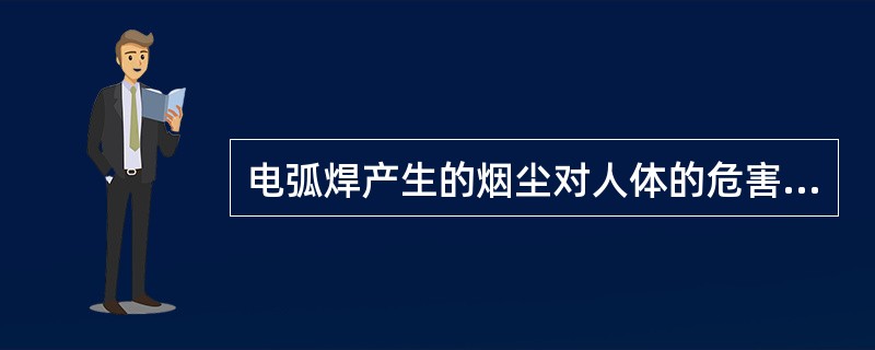 电弧焊产生的烟尘对人体的危害主要是（）和（）。