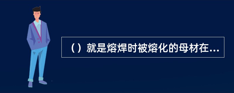 （）就是熔焊时被熔化的母材在焊缝金属中所占的百分比。