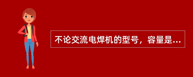 不论交流电焊机的型号，容量是否相同，只要（）相同均可并联使用。