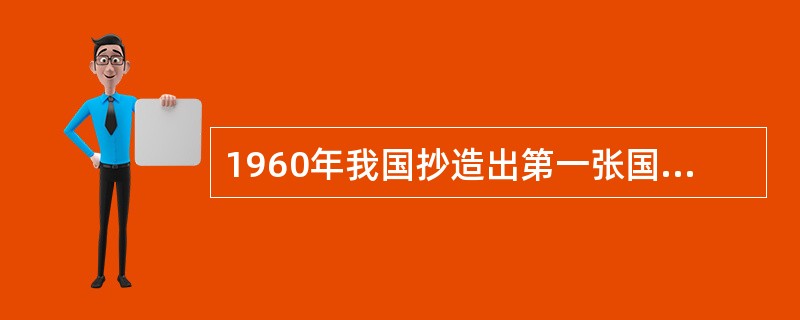 1960年我国抄造出第一张国产水印纸。最初的水印纸是（）图案。