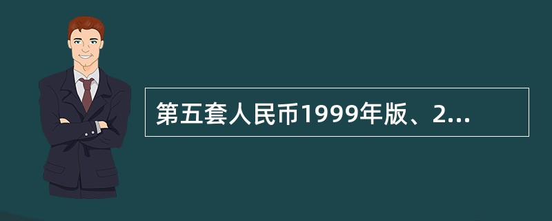 第五套人民币1999年版、2005年版l0元纸币有色荧光油墨印刷图案有哪些特征（