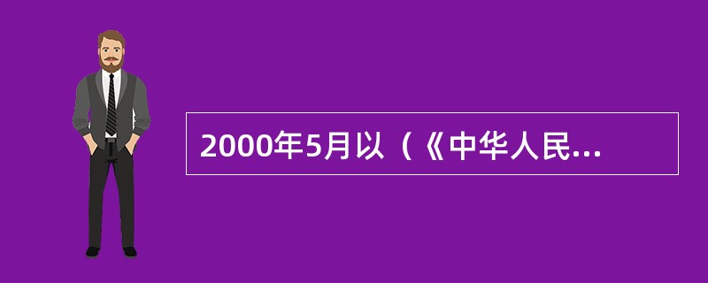 2000年5月以（《中华人民共和国国务院令（第280号）》）形式发布的《中华人民