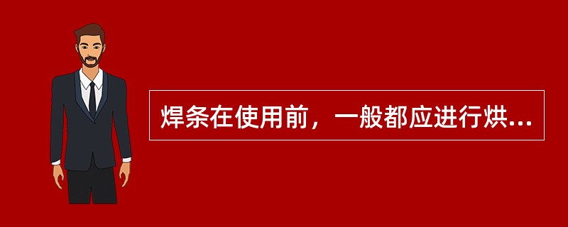 焊条在使用前，一般都应进行烘干，碱性低氢型结构钢焊条应在（）烘干1～2小时。