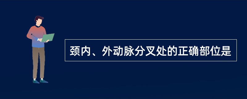 颈内、外动脉分叉处的正确部位是