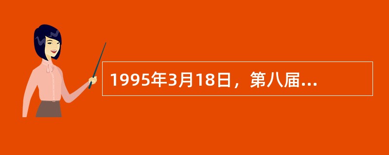 1995年3月18日，第八届全国人大代表三次会议审议通过了（），标志着在法治基础