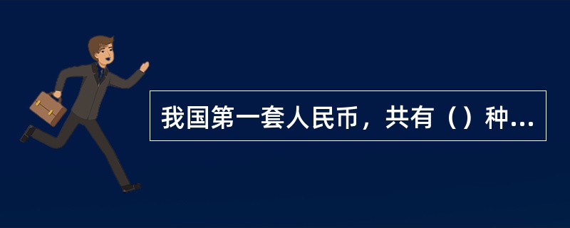 我国第一套人民币，共有（）种面额，（）个版别。