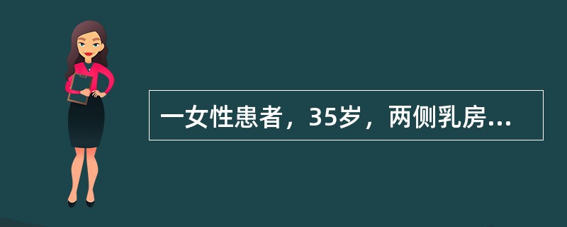 一女性患者，35岁，两侧乳房先后发生多个大小不等的结节，月经来潮前3－4天乳房胀