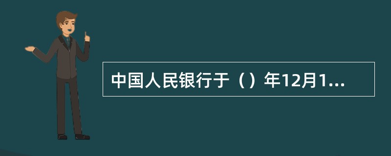 中国人民银行于（）年12月1日首次发行硬币。