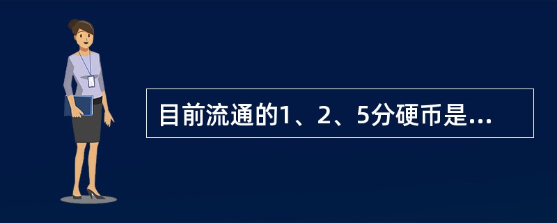 目前流通的1、2、5分硬币是（）开始发行的。