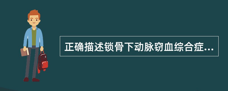 正确描述锁骨下动脉窃血综合症的是