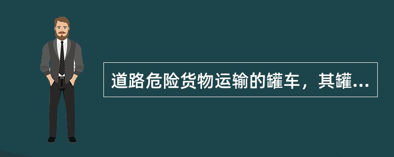 道路危险货物运输的罐车，其罐体必须____时间进行一次检测。