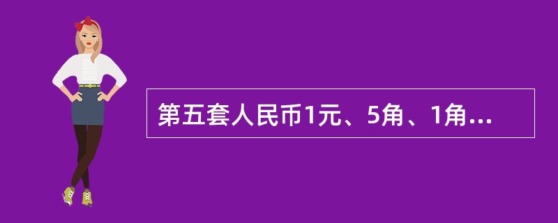 第五套人民币1元、5角、1角硬币背面主景图案分别是（）。