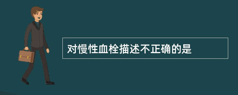 对慢性血栓描述不正确的是