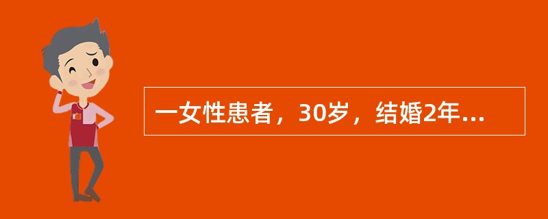 一女性患者，30岁，结婚2年未生育，以往月经规则。现在停经48天，少量阴道流血3
