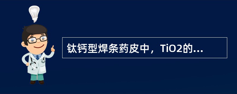 钛钙型焊条药皮中，TiO2的含量达（），并含有较多的碳酸钙，这类焊条的主要特点是