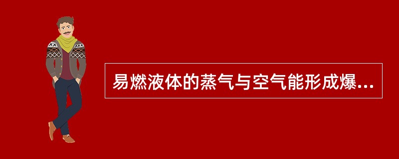 易燃液体的蒸气与空气能形成爆炸性混合物，达到一定浓度后会自燃或爆炸，应注意安全作