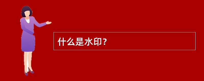 什么是水印？