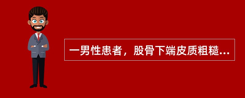 一男性患者，股骨下端皮质粗糙，连续性中断，局部斑片状低及团块状强回声，局部骨膜厚