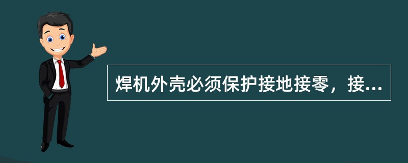 焊机外壳必须保护接地接零，接地电阻不超过（）