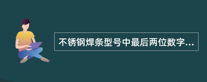 不锈钢焊条型号中最后两位数字为“15”，为碱性药皮，适用于（）焊接。