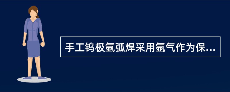 手工钨极氩弧焊采用氩气作为保护气体是因为（）。