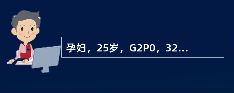 孕妇，25岁，G2P0，32周妊娠，无痛性阴道流血约400ml，入院，初步诊断为