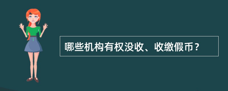 哪些机构有权没收、收缴假币？