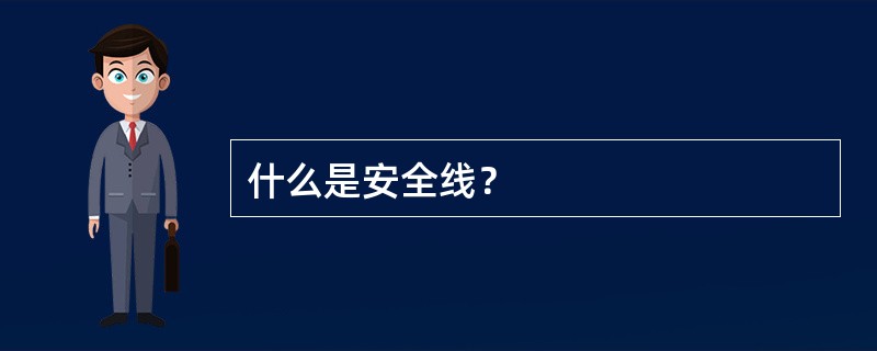 什么是安全线？