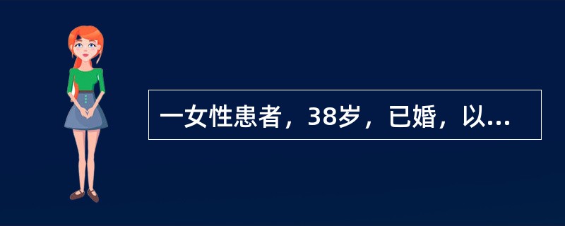 一女性患者，38岁，已婚，以往月经周期28天，现停经40天，阴道流血10天。下列