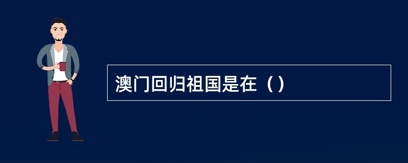 澳门回归祖国是在（）