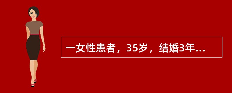 一女性患者，35岁，结婚3年未孕，以往月经规则。现停经50天，有早孕反应，近5天