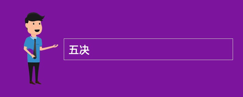 五决